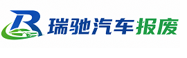 爱民区瑞驰｜汽车报废回收｜车辆正规销户上门拖车